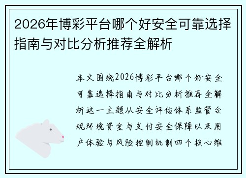 2026年博彩平台哪个好安全可靠选择指南与对比分析推荐全解析