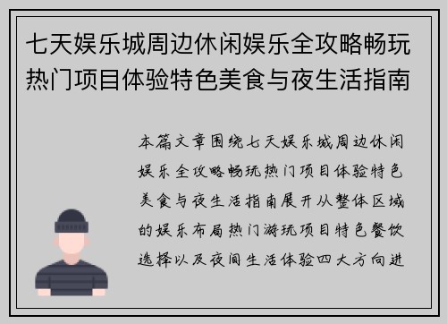 七天娱乐城周边休闲娱乐全攻略畅玩热门项目体验特色美食与夜生活指南 七天娱乐城周边休闲娱乐全攻略畅玩热门项目体验特色美食与夜生活指南