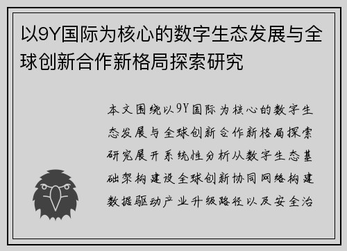 以9Y国际为核心的数字生态发展与全球创新合作新格局探索研究 以9Y国际为核心的数字生态发展与全球创新合作新格局探索研究