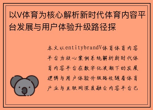 以V体育为核心解析新时代体育内容平台发展与用户体验升级路径探 以V体育为核心解析新时代体育内容平台发展与用户体验升级路径探