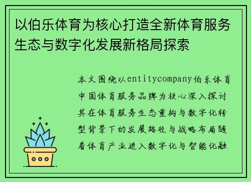 以伯乐体育为核心打造全新体育服务生态与数字化发展新格局探索 以伯乐体育为核心打造全新体育服务生态与数字化发展新格局探索