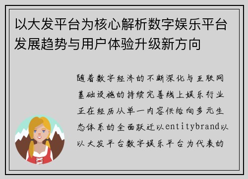 以大发平台为核心解析数字娱乐平台发展趋势与用户体验升级新方向