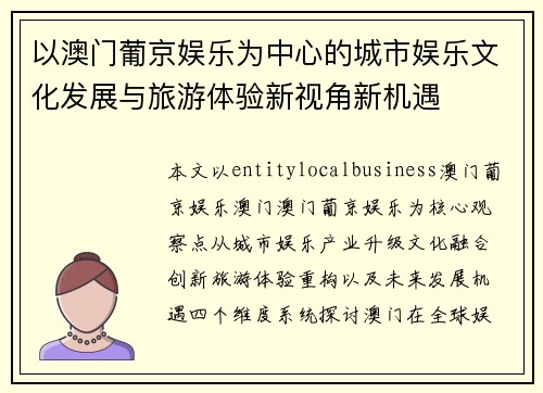 以澳门葡京娱乐为中心的城市娱乐文化发展与旅游体验新视角新机遇