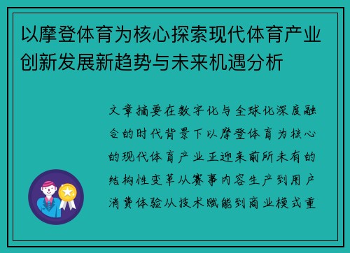 以摩登体育为核心探索现代体育产业创新发展新趋势与未来机遇分析