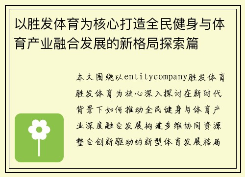 以胜发体育为核心打造全民健身与体育产业融合发展的新格局探索篇