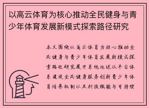 以高云体育为核心推动全民健身与青少年体育发展新模式探索路径研究