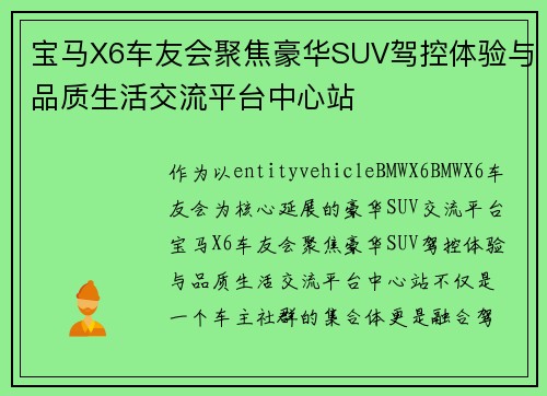 宝马X6车友会聚焦豪华SUV驾控体验与品质生活交流平台中心站