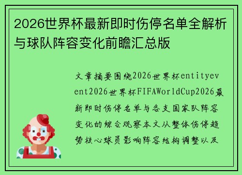 2026世界杯最新即时伤停名单全解析与球队阵容变化前瞻汇总版