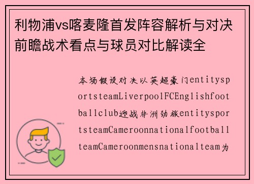 利物浦vs喀麦隆首发阵容解析与对决前瞻战术看点与球员对比解读全 利物浦vs喀麦隆首发阵容解析与对决前瞻战术看点与球员对比解读全