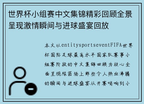 世界杯小组赛中文集锦精彩回顾全景呈现激情瞬间与进球盛宴回放 世界杯小组赛中文集锦精彩回顾全景呈现激情瞬间与进球盛宴回放