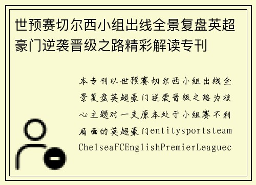 世预赛切尔西小组出线全景复盘英超豪门逆袭晋级之路精彩解读专刊