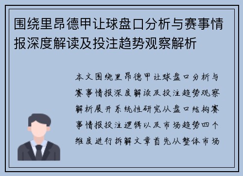 围绕里昂德甲让球盘口分析与赛事情报深度解读及投注趋势观察解析