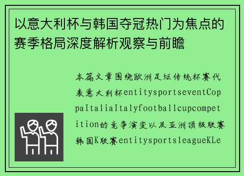 以意大利杯与韩国夺冠热门为焦点的赛季格局深度解析观察与前瞻 以意大利杯与韩国夺冠热门为焦点的赛季格局深度解析观察与前瞻