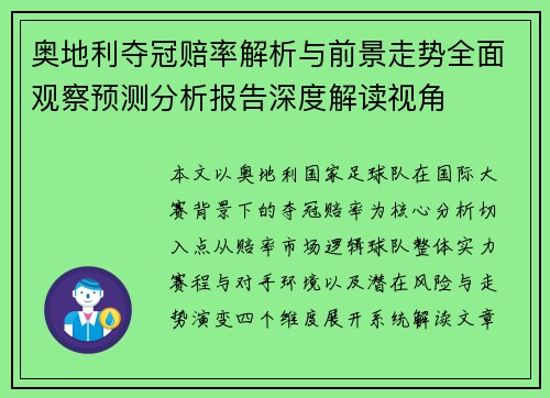 奥地利夺冠赔率解析与前景走势全面观察预测分析报告深度解读视角 奥地利夺冠赔率解析与前景走势全面观察预测分析报告深度解读视角