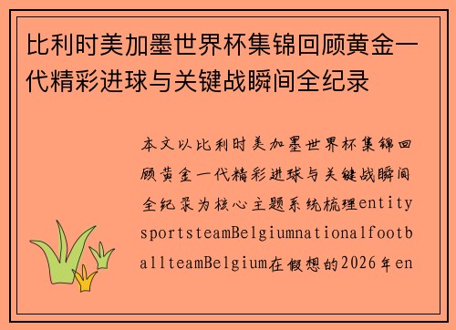 比利时美加墨世界杯集锦回顾黄金一代精彩进球与关键战瞬间全纪录 比利时美加墨世界杯集锦回顾黄金一代精彩进球与关键战瞬间全纪录