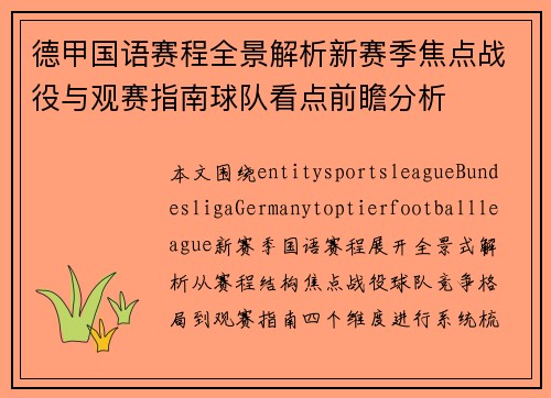 德甲国语赛程全景解析新赛季焦点战役与观赛指南球队看点前瞻分析