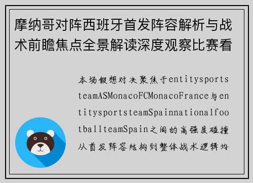 摩纳哥对阵西班牙首发阵容解析与战术前瞻焦点全景解读深度观察比赛看点
