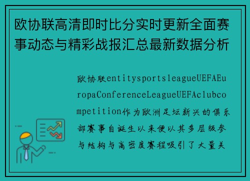 欧协联高清即时比分实时更新全面赛事动态与精彩战报汇总最新数据分析 欧协联高清即时比分实时更新全面赛事动态与精彩战报汇总最新数据分析