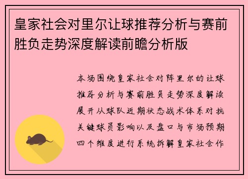 皇家社会对里尔让球推荐分析与赛前胜负走势深度解读前瞻分析版 皇家社会对里尔让球推荐分析与赛前胜负走势深度解读前瞻分析版