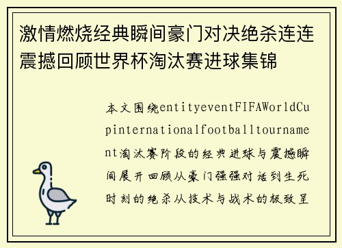 激情燃烧经典瞬间豪门对决绝杀连连震撼回顾世界杯淘汰赛进球集锦 激情燃烧经典瞬间豪门对决绝杀连连震撼回顾世界杯淘汰赛进球集锦