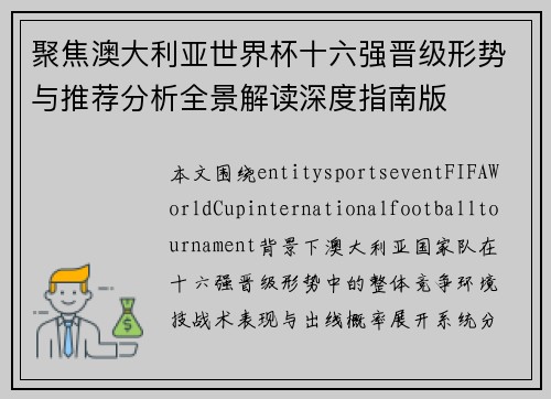 聚焦澳大利亚世界杯十六强晋级形势与推荐分析全景解读深度指南版 聚焦澳大利亚世界杯十六强晋级形势与推荐分析全景解读深度指南版