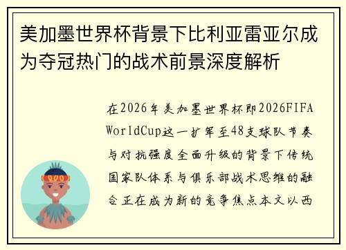 美加墨世界杯背景下比利亚雷亚尔成为夺冠热门的战术前景深度解析 美加墨世界杯背景下比利亚雷亚尔成为夺冠热门的战术前景深度解析