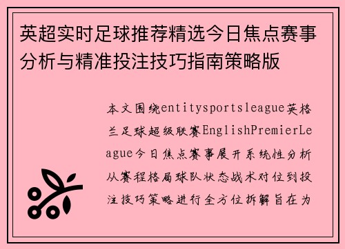 英超实时足球推荐精选今日焦点赛事分析与精准投注技巧指南策略版 英超实时足球推荐精选今日焦点赛事分析与精准投注技巧指南策略版