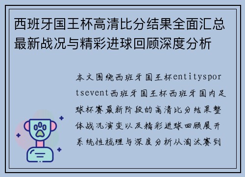 西班牙国王杯高清比分结果全面汇总最新战况与精彩进球回顾深度分析