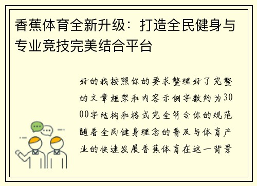 香蕉体育全新升级:打造全民健身与专业竞技完美结合平台 香蕉体育全新升级:打造全民健身与专业竞技完美结合平台