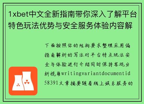 1xbet中文全新指南带你深入了解平台特色玩法优势与安全服务体验内容解析 1xbet中文全新指南带你深入了解平台特色玩法优势与安全服务体验内容解析