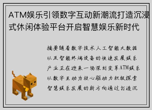 ATM娱乐引领数字互动新潮流打造沉浸式休闲体验平台开启智慧娱乐新时代 ATM娱乐引领数字互动新潮流打造沉浸式休闲体验平台开启智慧娱乐新时代