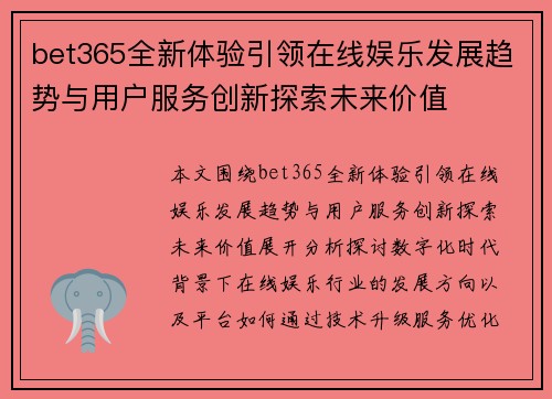 bet365全新体验引领在线娱乐发展趋势与用户服务创新探索未来价值 bet365全新体验引领在线娱乐发展趋势与用户服务创新探索未来价值