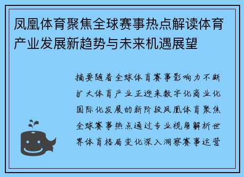 凤凰体育聚焦全球赛事热点解读体育产业发展新趋势与未来机遇展望