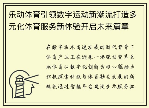 乐动体育引领数字运动新潮流打造多元化体育服务新体验开启未来篇章