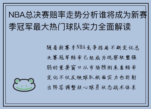 NBA总决赛赔率走势分析谁将成为新赛季冠军最大热门球队实力全面解读
