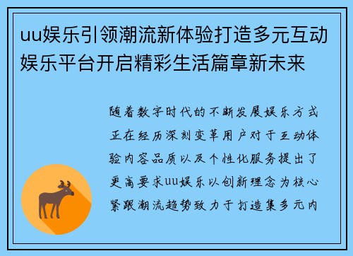 uu娱乐引领潮流新体验打造多元互动娱乐平台开启精彩生活篇章新未来
