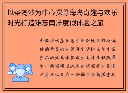 以圣淘沙为中心探寻海岛奇趣与欢乐时光打造难忘南洋度假体验之旅