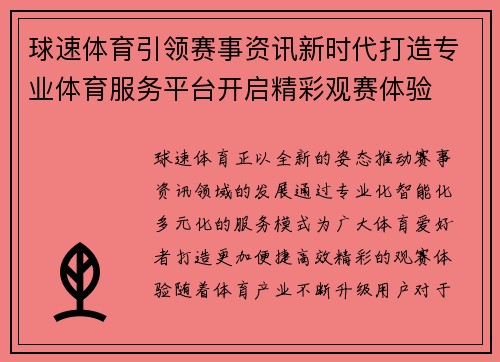 球速体育引领赛事资讯新时代打造专业体育服务平台开启精彩观赛体验 球速体育引领赛事资讯新时代打造专业体育服务平台开启精彩观赛体验