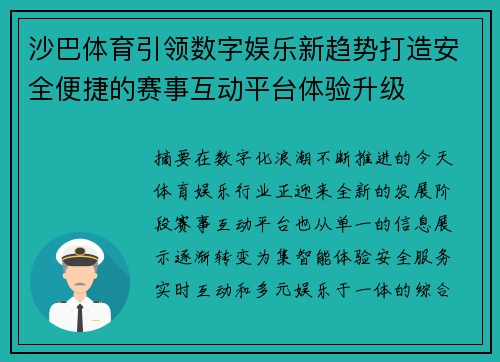沙巴体育引领数字娱乐新趋势打造安全便捷的赛事互动平台体验升级
