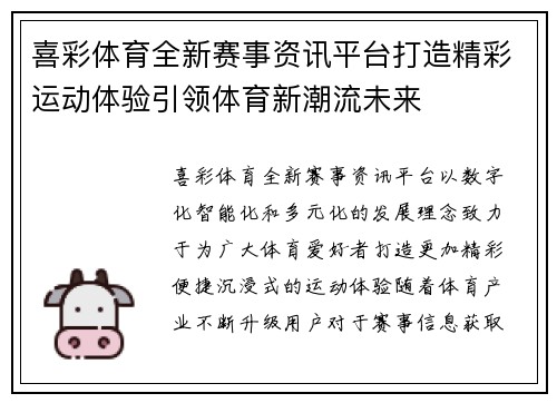 喜彩体育全新赛事资讯平台打造精彩运动体验引领体育新潮流未来