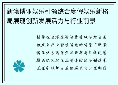 新濠博亚娱乐引领综合度假娱乐新格局展现创新发展活力与行业前景 新濠博亚娱乐引领综合度假娱乐新格局展现创新发展活力与行业前景