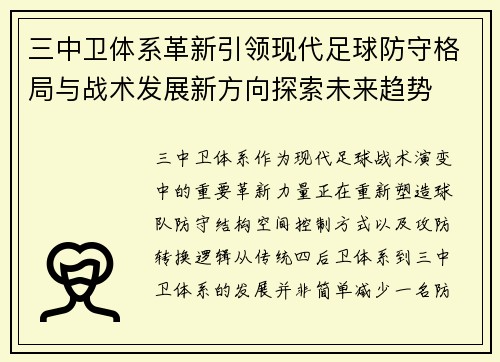 三中卫体系革新引领现代足球防守格局与战术发展新方向探索未来趋势 三中卫体系革新引领现代足球防守格局与战术发展新方向探索未来趋势