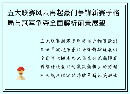 五大联赛风云再起豪门争锋新赛季格局与冠军争夺全面解析前景展望