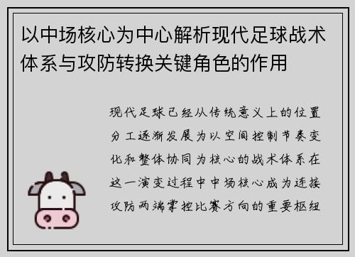 以中场核心为中心解析现代足球战术体系与攻防转换关键角色的作用 以中场核心为中心解析现代足球战术体系与攻防转换关键角色的作用
