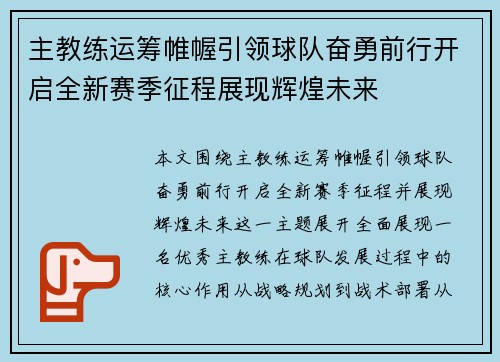 主教练运筹帷幄引领球队奋勇前行开启全新赛季征程展现辉煌未来 主教练运筹帷幄引领球队奋勇前行开启全新赛季征程展现辉煌未来