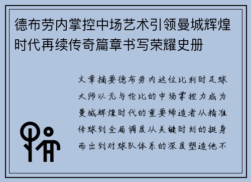 德布劳内掌控中场艺术引领曼城辉煌时代再续传奇篇章书写荣耀史册
