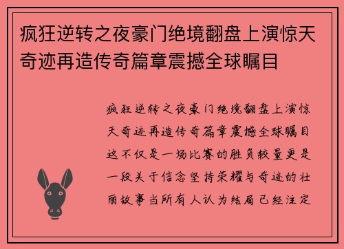 疯狂逆转之夜豪门绝境翻盘上演惊天奇迹再造传奇篇章震撼全球瞩目 疯狂逆转之夜豪门绝境翻盘上演惊天奇迹再造传奇篇章震撼全球瞩目