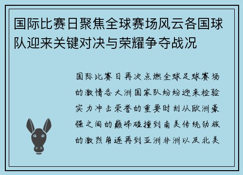 国际比赛日聚焦全球赛场风云各国球队迎来关键对决与荣耀争夺战况