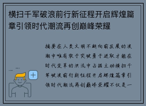 横扫千军破浪前行新征程开启辉煌篇章引领时代潮流再创巅峰荣耀 横扫千军破浪前行新征程开启辉煌篇章引领时代潮流再创巅峰荣耀