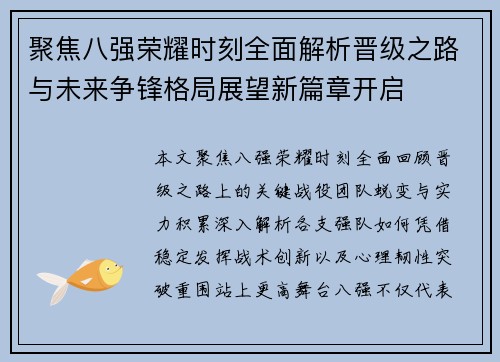 聚焦八强荣耀时刻全面解析晋级之路与未来争锋格局展望新篇章开启